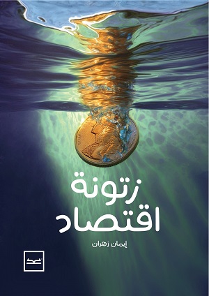 زتونة اقتصاد