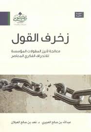 زخرف القول