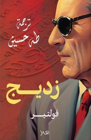 زديج