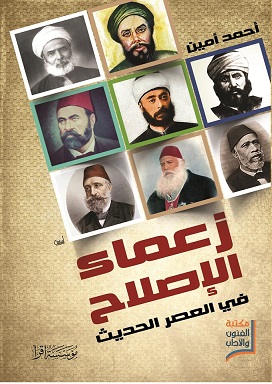 زعماء الإصلاح في العصر الحديث
