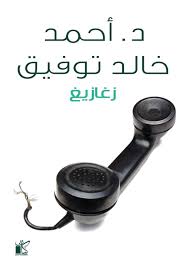 زغازيغ