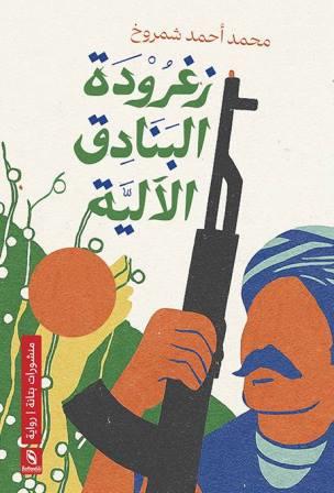 زغرودة البنادق الآلية