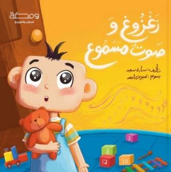 زغزوغ وصوت مسموع