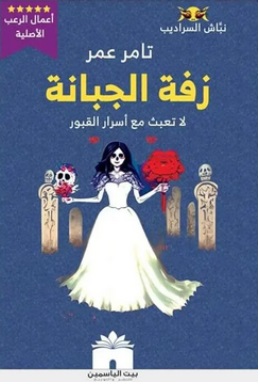 نباش السراديب 1 : زفة الجبانة