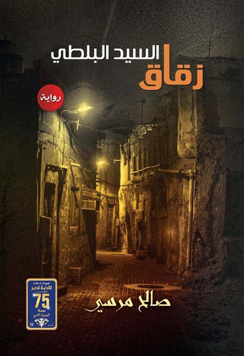 زقاق السيد البلطي