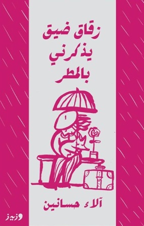 زقاق ضيق يذكرني بالمطر