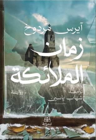 زمان الملائكة