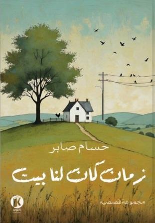 زمان كان لنا بيت