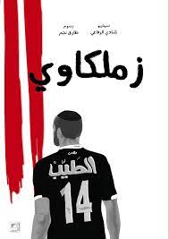 زملكاوى - رواية مصورة