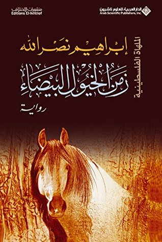 زمن الخيول البيضاء hard cover