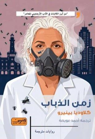 زمن الذباب