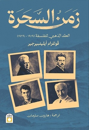 زمن السحرة : العقد الذهبي للفلسفة 1919-1929