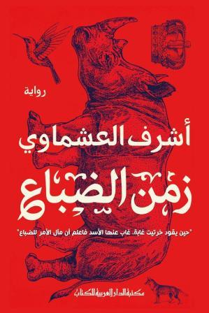 زمن الضباع