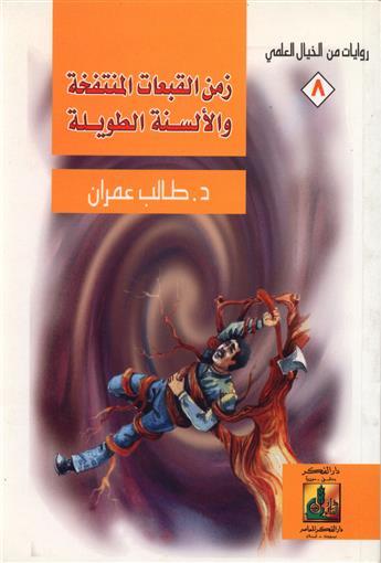 زمن القبعات المنتفخة و الالسنة الطويلة