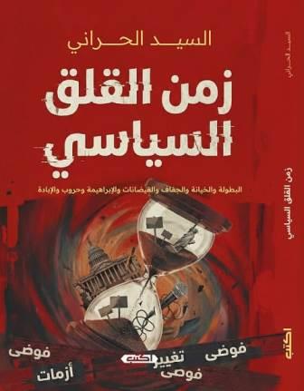 زمن القلق السياسي