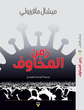 زمن المخاوف