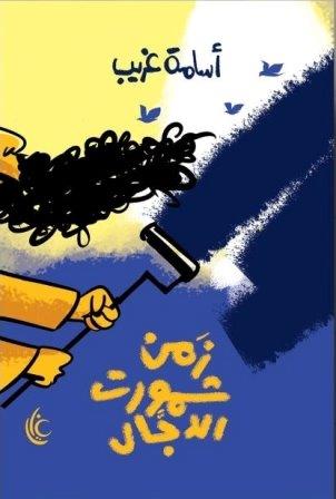 زمن شمورت الدجال