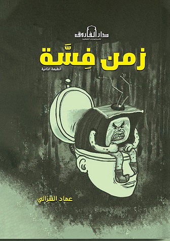 زمن فسه