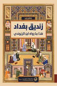 زنديق بغداد - هذا ما رواه ابن الريوندى