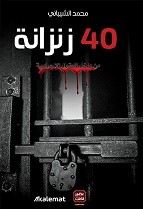 زنزانة 40