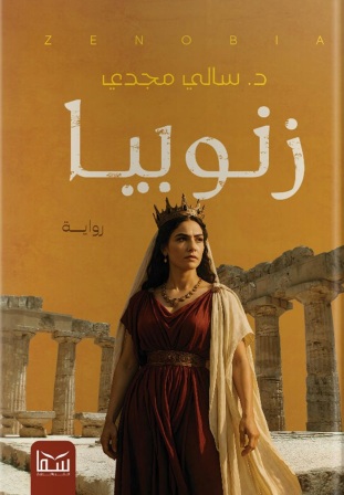 زنوبيا
