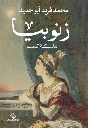 زنوبيا - ملكة تدمر