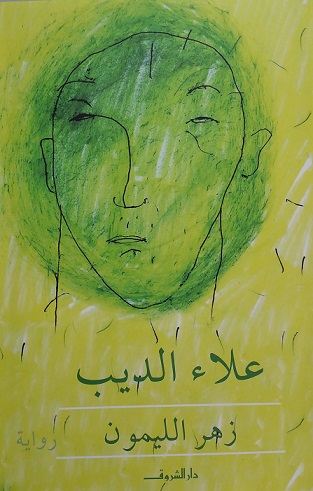 زهر الليمون