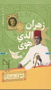 زهران الذي هوى
