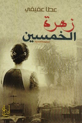 زهرة الخمسين