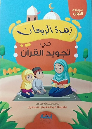 زهرة الريحان فى تجويد القرآن - المستوي الأول