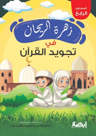 زهرة الريحان في تجويد القرآن - المستوى الرابع