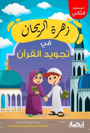 زهرة الريحان في تجويد القرآن - المستوي الثاني