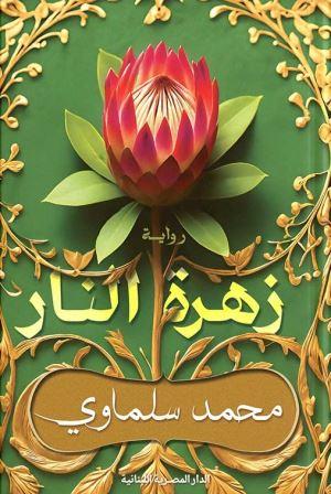 زهرة النار