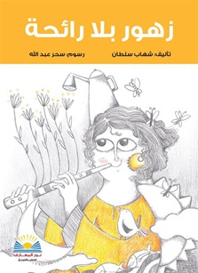زهور بلا رائحة