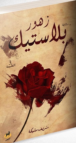 زهور بلاستيك