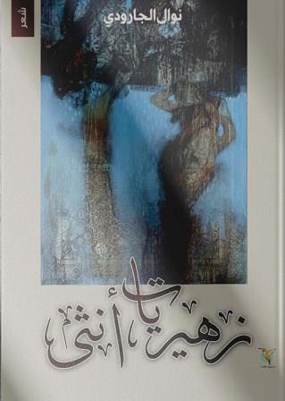 زهيريات أنثي