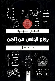 زواج الإنس من الجن