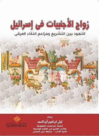 زواج الاجنبيات في اسرائيل - التهود بين التشريع و مزاعم النقاء العرقي