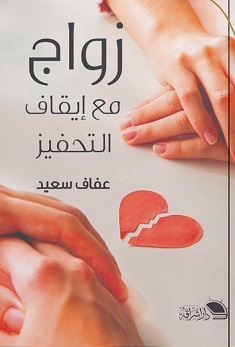 زواج مع إيقاف التحفيز