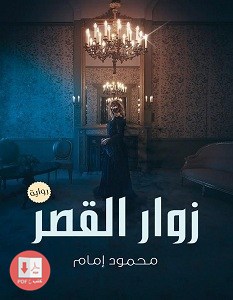 زوار القصر