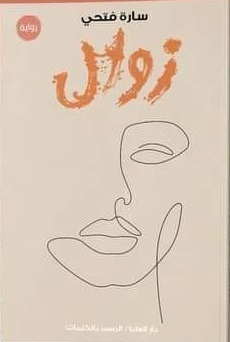 زوال