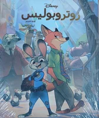 زوتروبوليس - قصة الفيلم