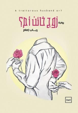 زوج خائن ام ؟