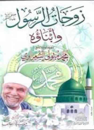 زوجات الرسول