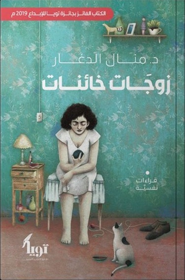 زوجات خائنات