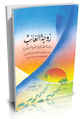 زوجة الغائب دراسة مقارنة بين الشريعة الإسلامية والشريعتين المسيحية واليهودية والقوانين الوضعية