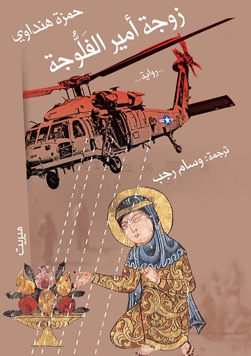 زوجة امير الفلوجة