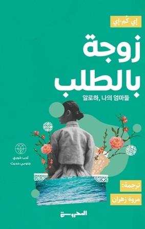 زوجة بالطلب