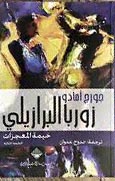 زوربا البرازيلى خيمة المعجزات