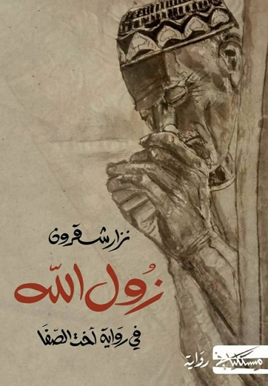 زول الله في رواية اخت الصفا